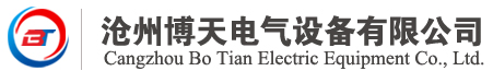 滄州博天電氣設備有限公司